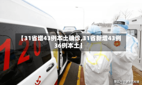 【31省增43例本土确诊,31省新增43例36例本土】