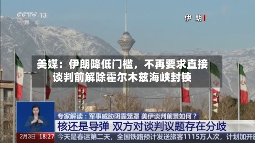 美媒：伊朗降低门槛，不再要求直接谈判前解除霍尔木兹海峡封锁