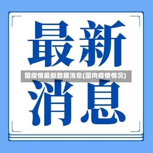 国疫情最新数据消息(国肉疫情情况)