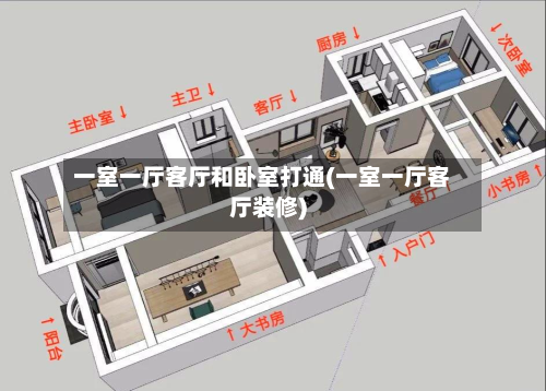 一室一厅客厅和卧室打通(一室一厅客厅装修)-第2张图片