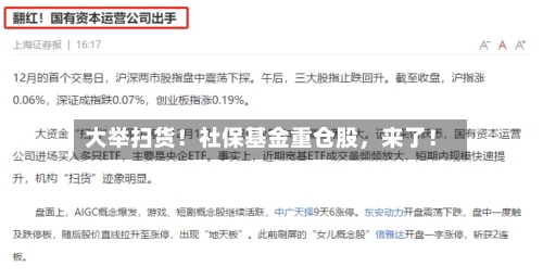 大举扫货！社保基金重仓股	，来了！-第2张图片