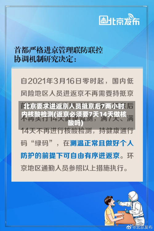 北京要求进返京人员抵京后7两小时内核酸检测(返京必须要7天14天做核酸吗)