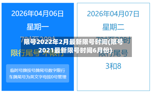 限号2022年2月最新限号时间(限号2021最新限号时间6月份)-第3张图片