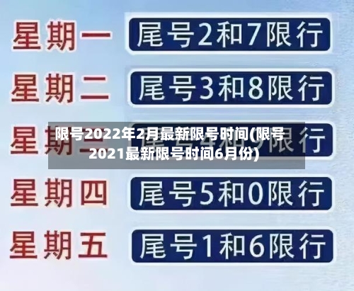 限号2022年2月最新限号时间(限号2021最新限号时间6月份)-第2张图片