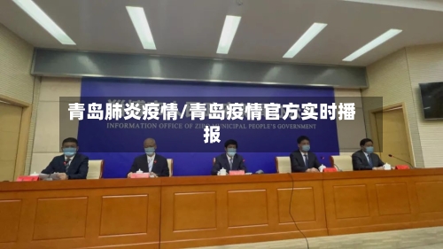青岛肺炎疫情/青岛疫情官方实时播报