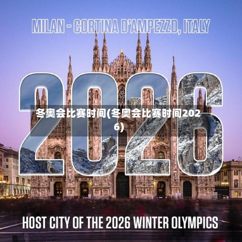 冬奥会比赛时间(冬奥会比赛时间2026)