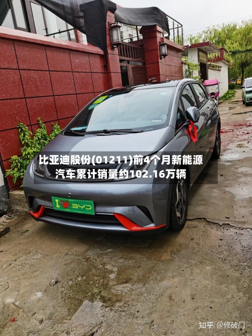 比亚迪股份(01211)前4个月新能源汽车累计销量约102.16万辆-第2张图片