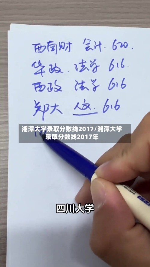 湘潭大学录取分数线2017/湘潭大学录取分数线2017年-第3张图片