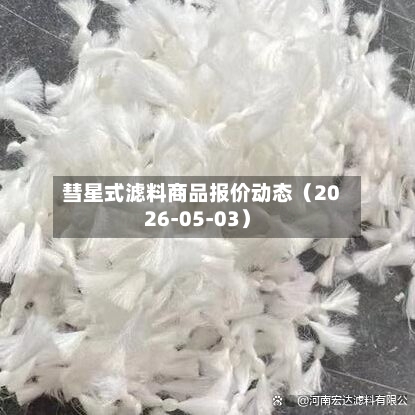 彗星式滤料商品报价动态（2026-05-03）