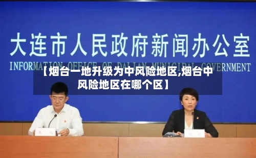 【烟台一地升级为中风险地区,烟台中风险地区在哪个区】-第2张图片