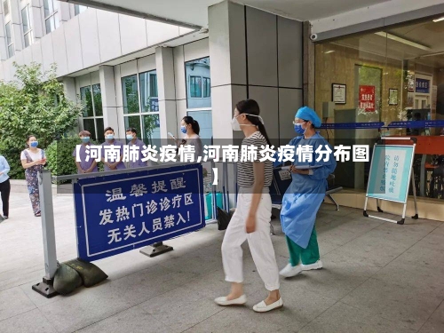 【河南肺炎疫情,河南肺炎疫情分布图】-第3张图片