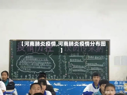 【河南肺炎疫情,河南肺炎疫情分布图】