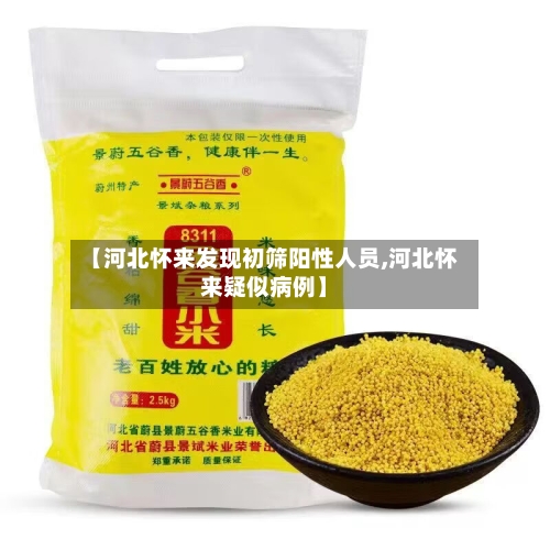 【河北怀来发现初筛阳性人员,河北怀来疑似病例】-第2张图片
