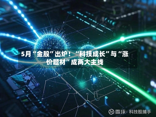 5月“金股”出炉！“科技成长	”与“涨价题材”成两大主线-第2张图片