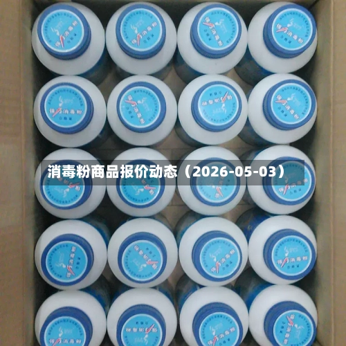 消毒粉商品报价动态（2026-05-03）-第2张图片