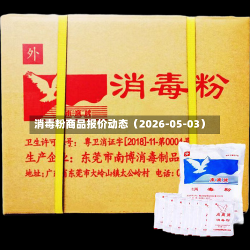 消毒粉商品报价动态（2026-05-03）-第3张图片