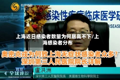 上海近日感染者数量为何居高不下/上海感染者分布