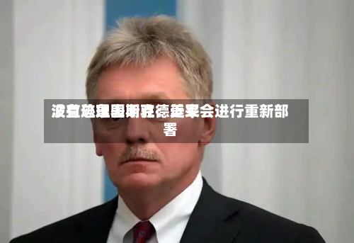 波兰总理图斯克：近来没有迹象表明驻德美军会进行重新部署
