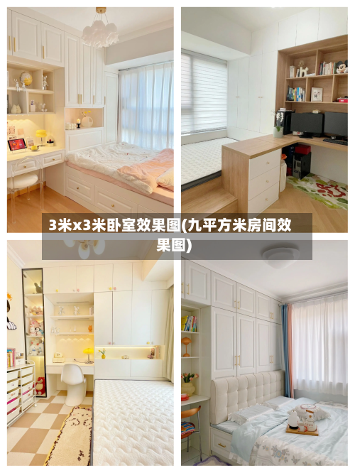 3米x3米卧室效果图(九平方米房间效果图)