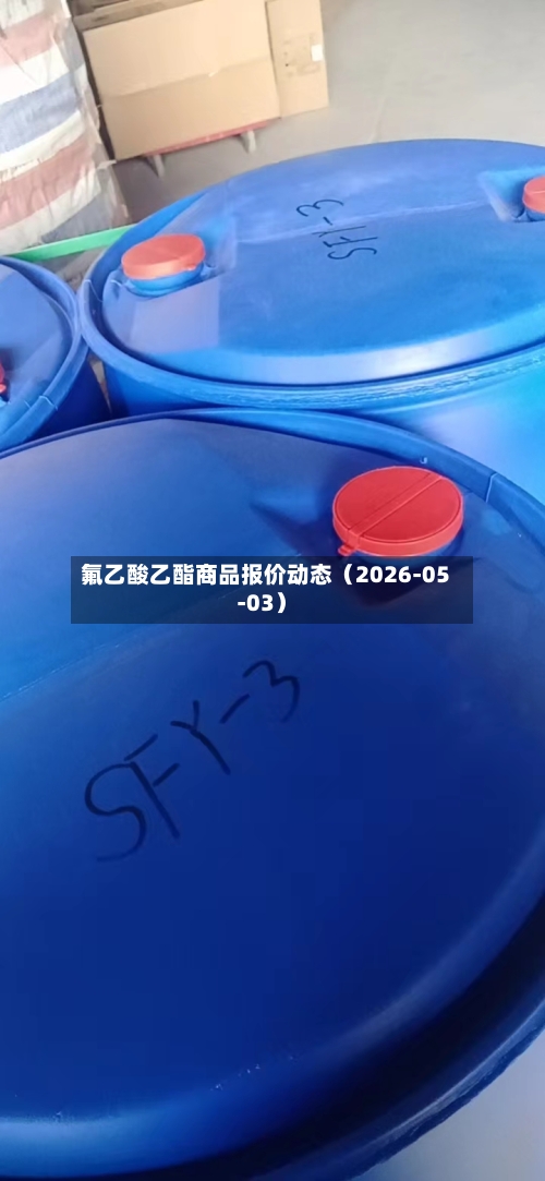 氟乙酸乙酯商品报价动态（2026-05-03）