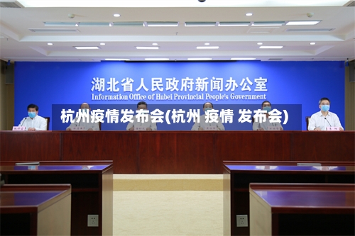杭州疫情发布会(杭州 疫情 发布会)