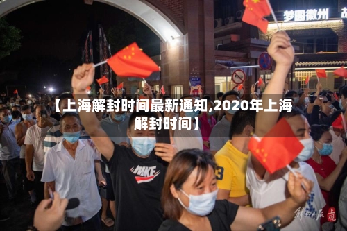【上海解封时间最新通知,2020年上海解封时间】