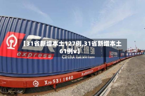 【31省新增本土127例,31省新增本土61例v】-第2张图片