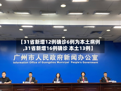 【31省新增12例确诊6例为本土病例,31省新增16例确诊 本土13例】-第2张图片