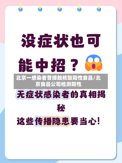 北京一感染者曾接触核酸阳性食品/北京食品公司检测阳性-第3张图片