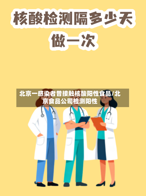 北京一感染者曾接触核酸阳性食品/北京食品公司检测阳性-第2张图片