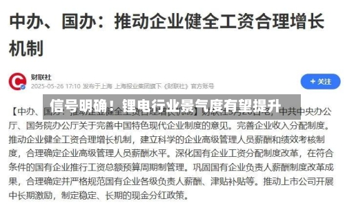 信号明确！锂电行业景气度有望提升