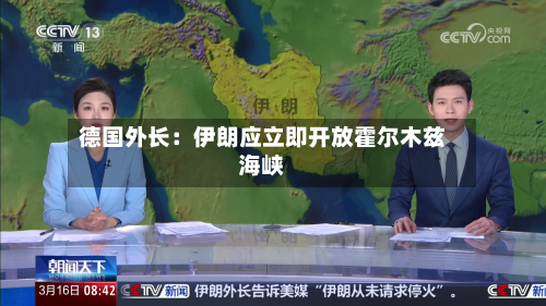 德国外长：伊朗应立即开放霍尔木兹海峡-第2张图片
