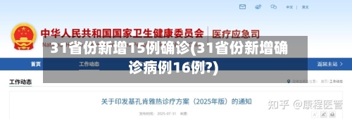 31省份新增15例确诊(31省份新增确诊病例16例?)