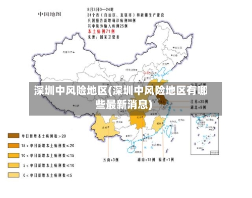 深圳中风险地区(深圳中风险地区有哪些最新消息)