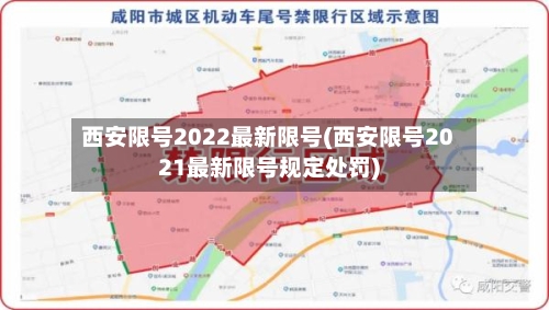 西安限号2022最新限号(西安限号2021最新限号规定处罚)