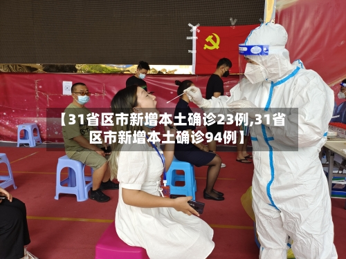 【31省区市新增本土确诊23例,31省区市新增本土确诊94例】-第3张图片