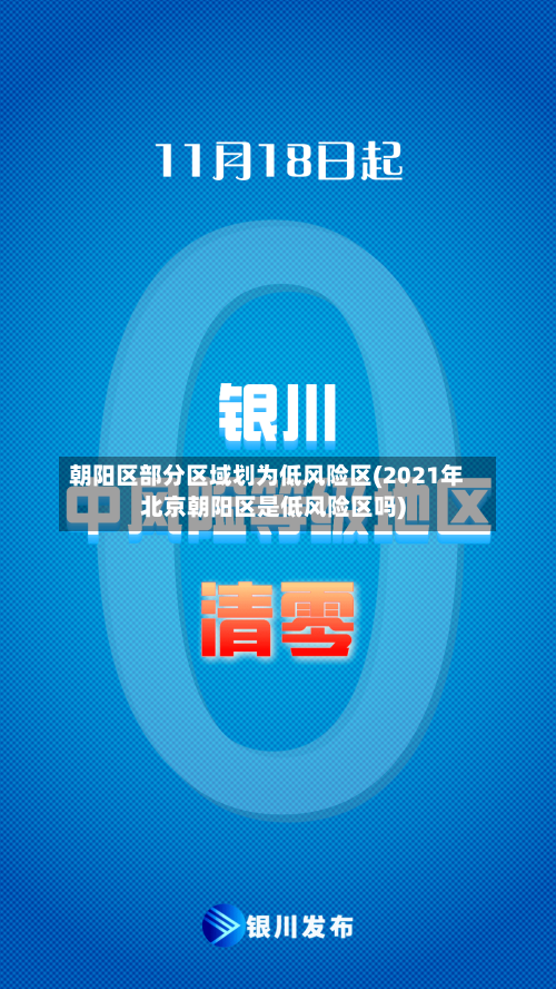 朝阳区部分区域划为低风险区(2021年北京朝阳区是低风险区吗)