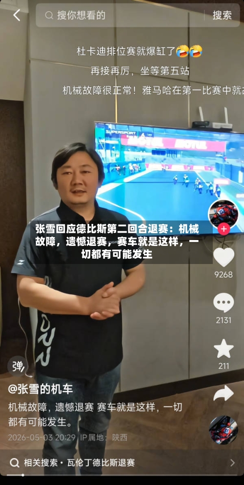 张雪回应德比斯第二回合退赛：机械故障	，遗憾退赛，赛车就是这样，一切都有可能发生-第2张图片