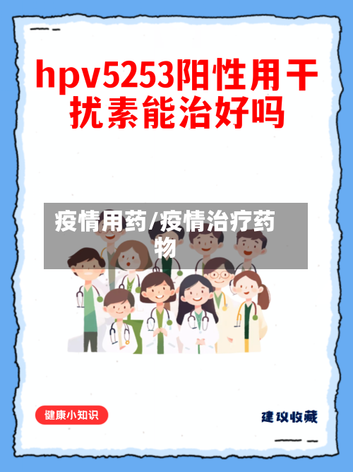疫情用药/疫情治疗药物-第3张图片