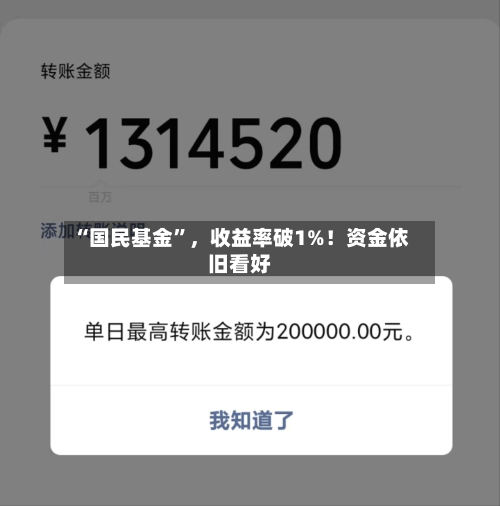 “国民基金”，收益率破1%！资金依旧看好