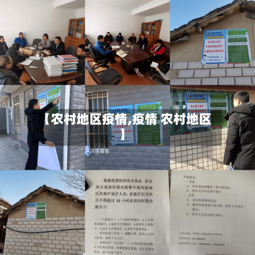 【农村地区疫情,疫情 农村地区】