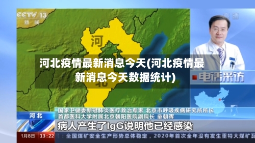 河北疫情最新消息今天(河北疫情最新消息今天数据统计)