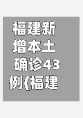 福建新增本土确诊43例(福建新增确诊4例 累计9例)-第2张图片