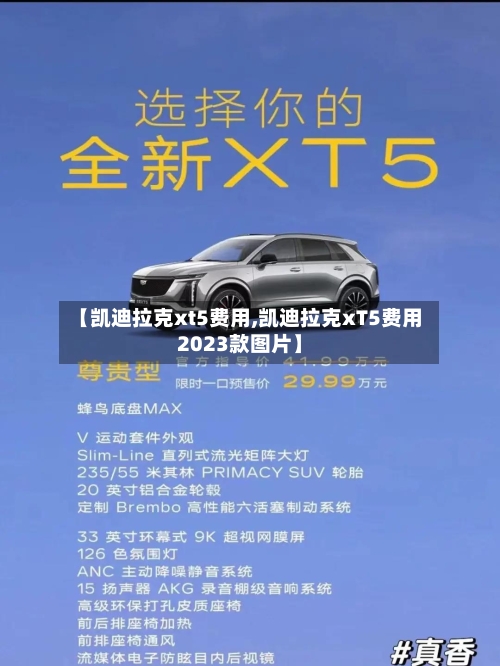 【凯迪拉克xt5费用,凯迪拉克xT5费用2023款图片】-第2张图片