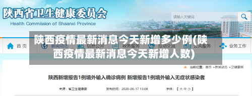 陕西疫情最新消息今天新增多少例(陕西疫情最新消息今天新增人数)-第3张图片