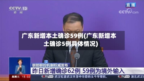广东新增本土确诊59例(广东新增本土确诊5例具体情况)