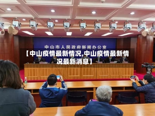 【中山疫情最新情况,中山疫情最新情况最新消息】-第3张图片