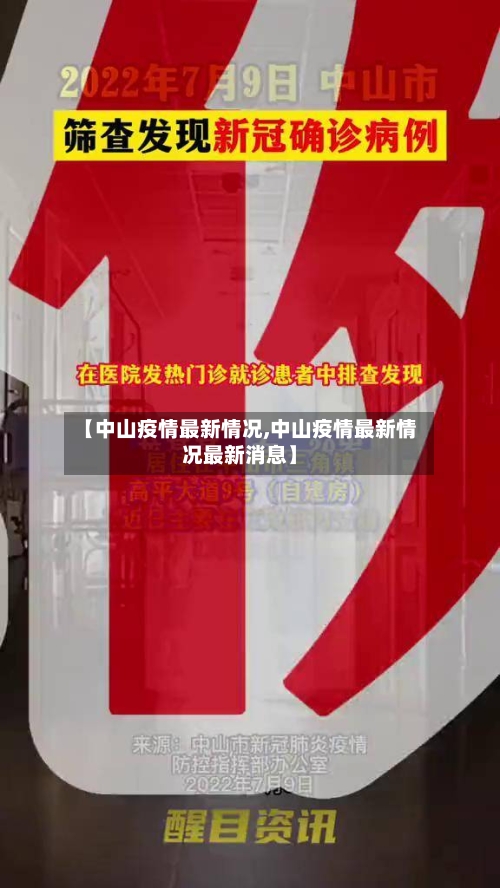 【中山疫情最新情况,中山疫情最新情况最新消息】