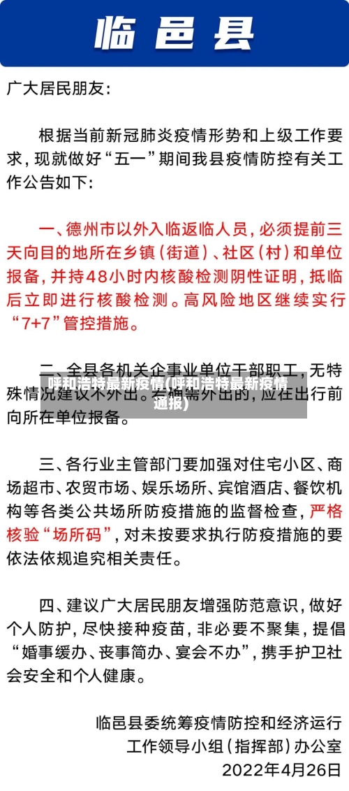 呼和浩特最新疫情(呼和浩特最新疫情通报)