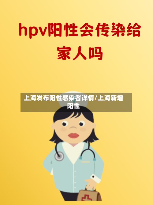 上海发布阳性感染者详情/上海新增阳性-第3张图片